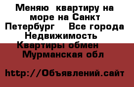 Меняю  квартиру на море на Санкт-Петербург  - Все города Недвижимость » Квартиры обмен   . Мурманская обл.